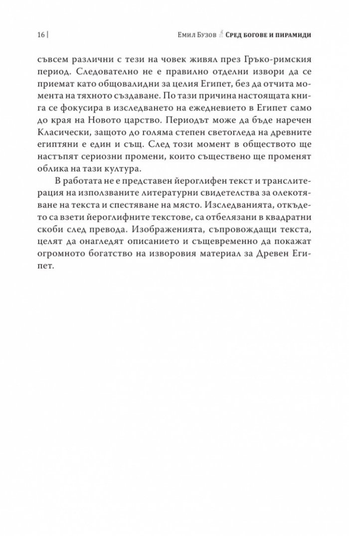 Сред богове и пирамиди