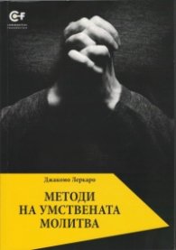 Методи на умствената молитва