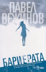 Бариерата