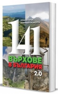 141 върхове в България