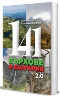 141 върхове в България