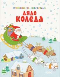Дядо Коледа/ Книжка за оцветяване
