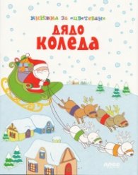 Дядо Коледа/ Книжка за оцветяване