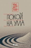 Покой на ума. Постигане на пълно присъствие тук и сега