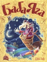 Баба Яга: [Приказки]
