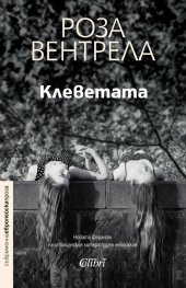 Клеветата
