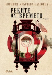 Реките на времето. Истински роман