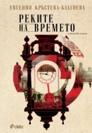 Реките на времето. Истински роман