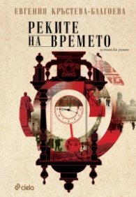 Реките на времето. Истински роман