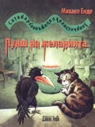 Сатанархеолъжалкохолистичният пунш на желанията