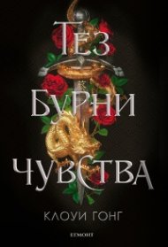 Тез бурни чувства