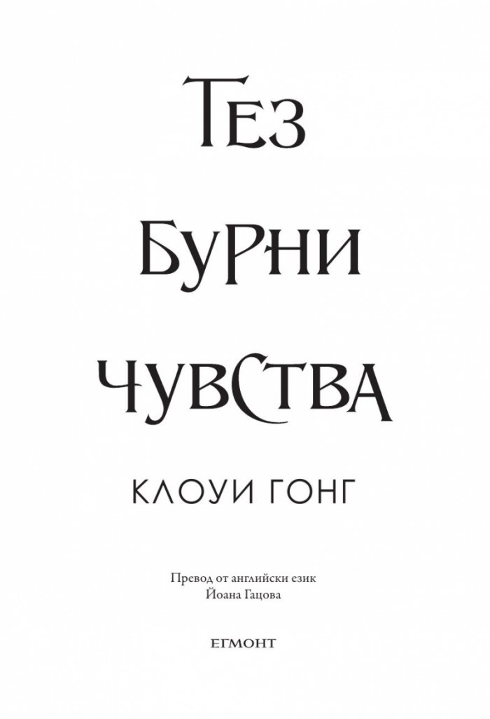 Тез бурни чувства