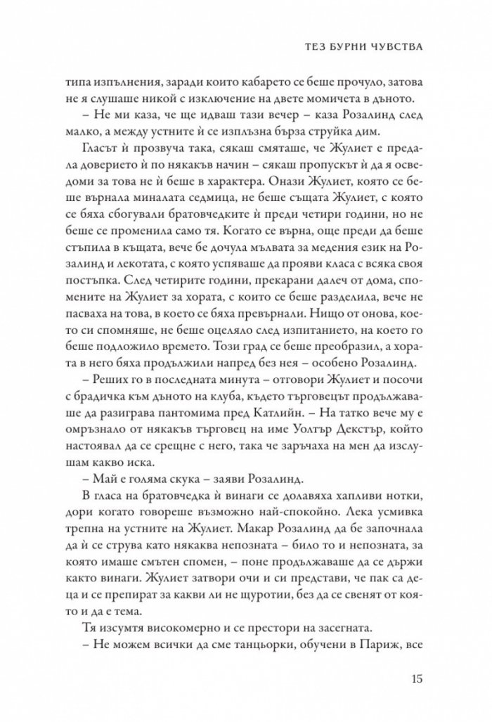 Тез бурни чувства