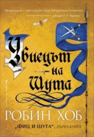 Убиецът на Шута Кн.1 от "Фиц и шута"