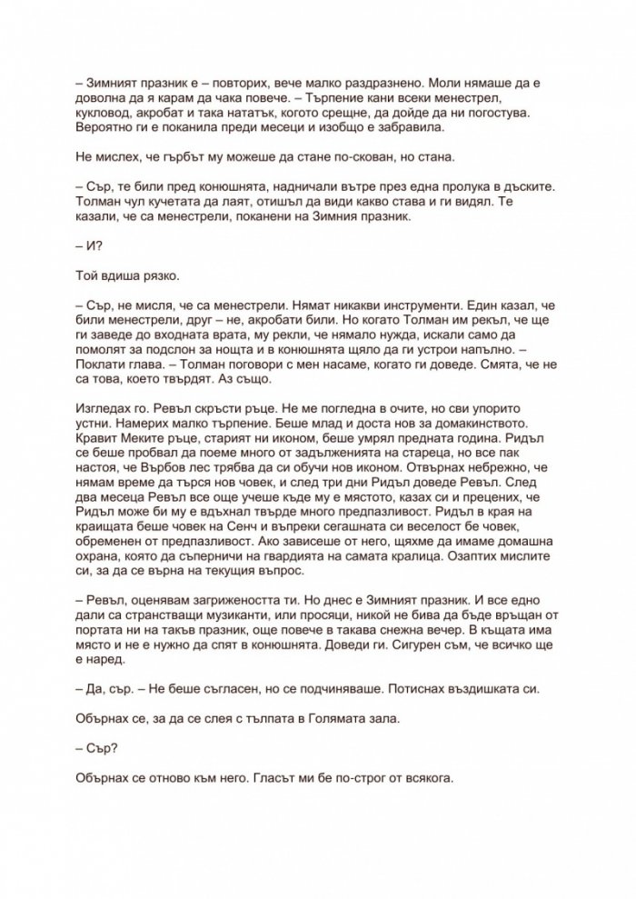 Убиецът на Шута Кн.1 от "Фиц и шута"
