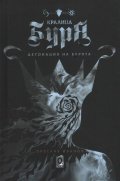 Кралица Буря. Детонация на бурята