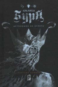 Кралица Буря. Детонация на бурята