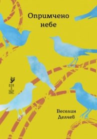 Опримчено небе