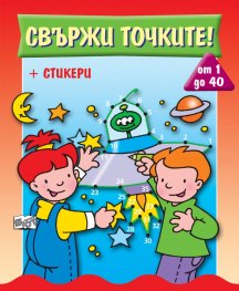 Свържи точките + стикери /червена/