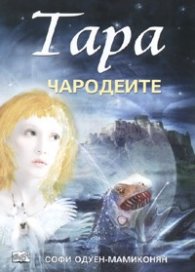 Тара Кн.1: Чародеите