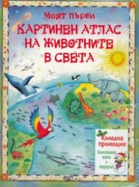 Коледна промоция/ За 5-9 години: Горите на екватора + Моят първи картинен атлас на животните в света