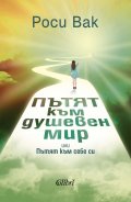 Пътят към душевен мир или Пътят към себе си