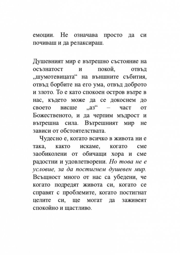 Пътят към душевен мир или Пътят към себе си