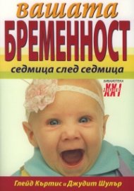 Вашата бременност седмица след седмица