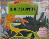 Коледна промоция/ За 5-9 години: Динозаври. Панорамна книга със звуци + Голяма коледна книга за оцветяване