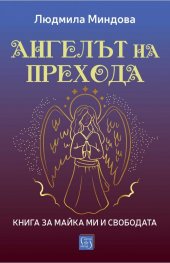 Ангелът на Прехода. Книга за майка ми и за свободата