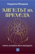 Ангелът на Прехода. Книга за майка ми и за свободата