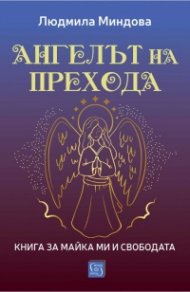 Ангелът на Прехода. Книга за майка ми и за свободата