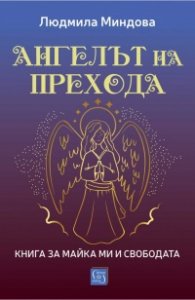 Ангелът на Прехода. Книга за майка ми и за свободата