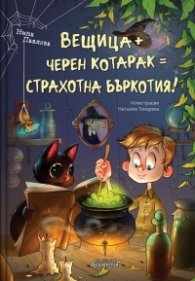 Вещица + черен котарак = СТРАХОТНА БЪРКОТИЯ!