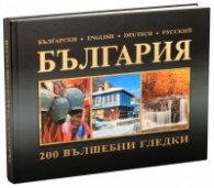 България: 200 вълшебни гледки
