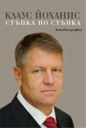 Стъпка по стъпка: Автобиография
