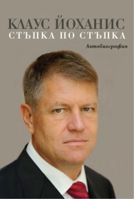 Стъпка по стъпка: Автобиография