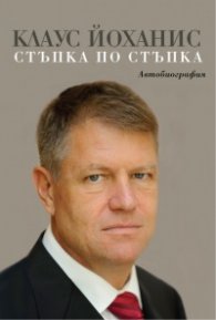 Стъпка по стъпка: Автобиография