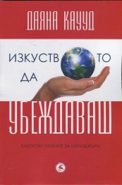 Изкуството да убеждаваш