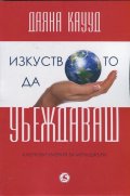Изкуството да убеждаваш
