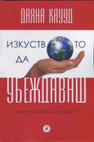 Изкуството да убеждаваш