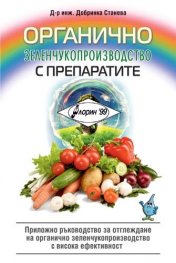 Органично зеленчукопроизводство с препаратите "Флорин 99"