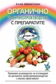 Органично зеленчукопроизводство с препаратите "Флорин 99"