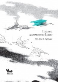 Притча за голямото крило