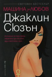 Машина за любов