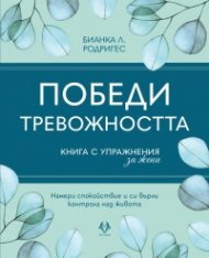 Победи тревожността