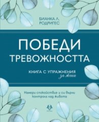 Победи тревожността
