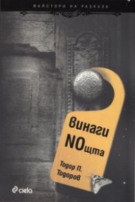 Винаги NOщта