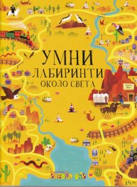 Умни лабиринти около света