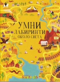 Умни лабиринти около света